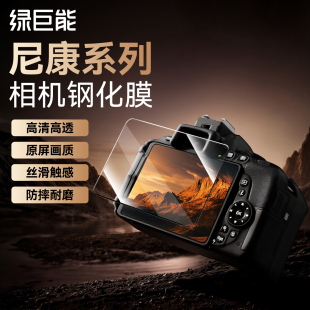Z6II Z72贴膜 ZFC Z62 Z50二代屏幕膜P1100保护膜Z52 Z50II Z7II 绿巨能相机钢化膜AR膜适用尼康Z30