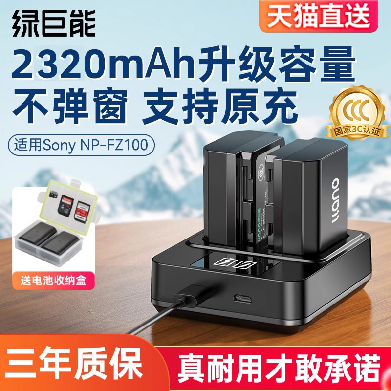 【国家3C认证】绿巨能NP-FZ100相机电池a7m4 a7m3充电器适用索尼 A7c2 A7R3 A7R4 7RM3 A9M2 A7S3 a6600 FX30