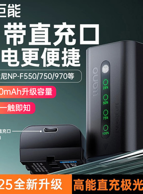 绿巨能970电池NP-F970 F980U F960 F550 F750摄像机补光灯监视器电池相机直充极光适用索尼sony 1500C录像机
