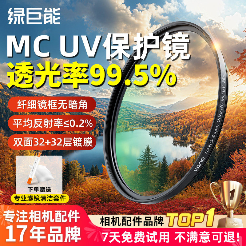 绿巨能UV镜一代 MC多膜39/40.5/49/52/55/62/67/72/77/86/95mm相机滤镜头保护镜适用富士佳能R50索尼尼康配件 - 实物图