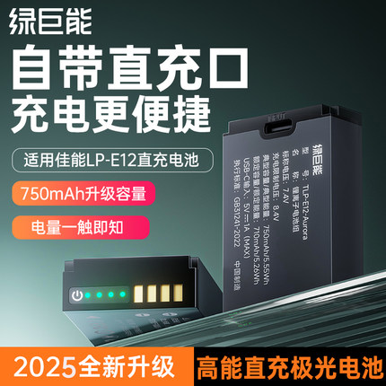 绿巨能LP-E12数码相机电池直充极光适用佳能EOS M50 M200 M100 M2 M10 100D单反x7微单M KissX70 x7充电器