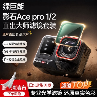 绿巨能适用影石Insta360Acepro2/acepro滤镜套装真彩CPL偏振镜ND8/16/32减光镜镜头保护镜运动相机配件