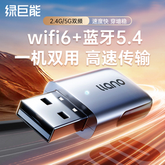 绿巨能无线网卡蓝牙二合一台式机wifi6接收发射器笔记本电脑主机5.4蓝牙模块usb接口外置网络5G双频信号免驱