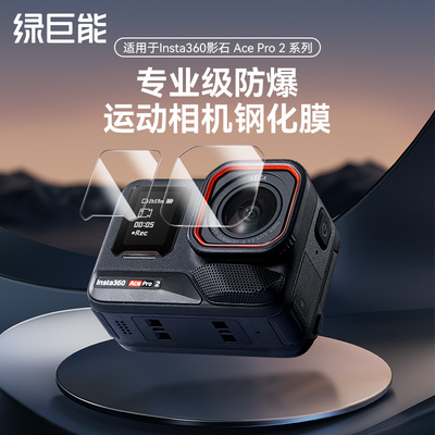 绿巨能影石Insta360AcePro2膜