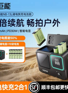 绿巨能NB-13L相机电池充电仓G7X3储电快充盒适用佳能G7X2 G5X G9X SX720HS SX730 G1 Mark Ⅱ相机充电器单反