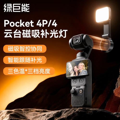 大疆pocket3/4三色温补光灯