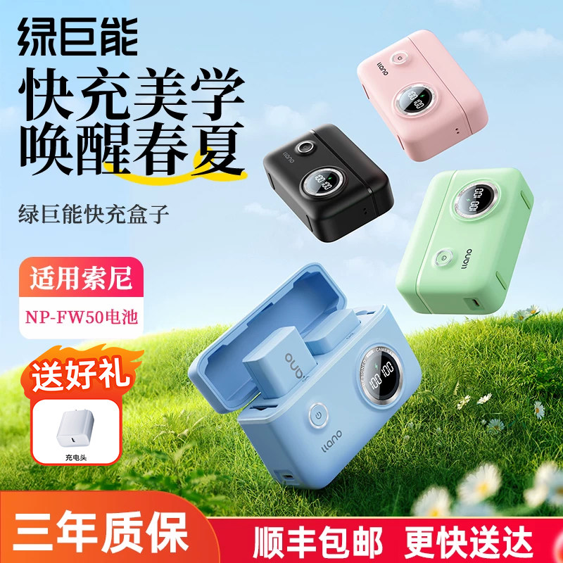 绿巨能np-fw50快充盒子充电盒相机电池充电器多彩适用索尼zve10/10l a6400 a6000 a6300 a7m2 a7r2 a6100相机