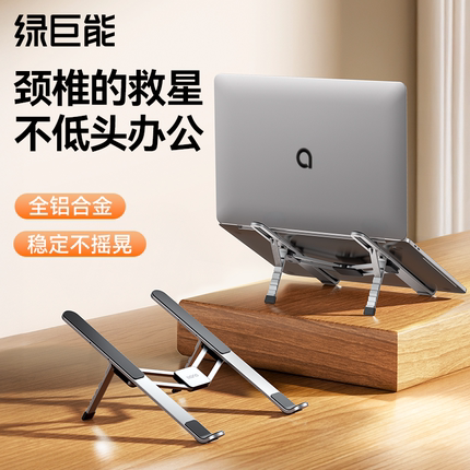 绿巨能笔记本电脑支架散热器悬空桌面支撑折叠便携铝合金可调节增高架适用苹果手提电脑macbook桌面华为平板