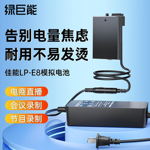 【3C认证】LP-E8模拟电池