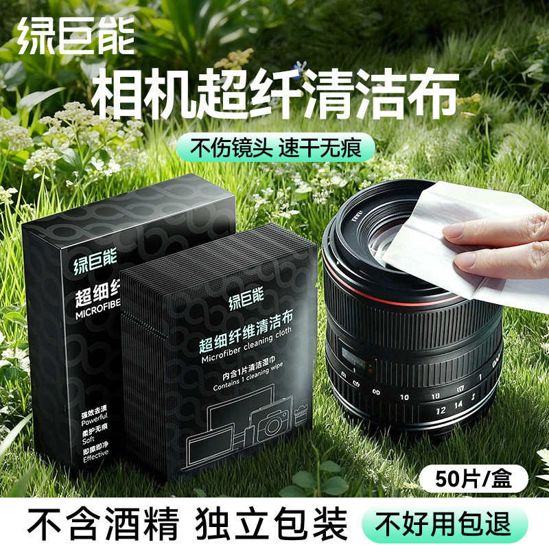 绿巨能相机镜头纳米布擦拭布单反微单擦镜纸手机电脑液晶屏幕无尘布投影仪显微镜光学无痕眼镜布清洁湿巾