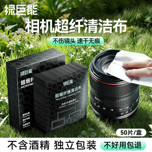 绿巨能相机镜头光学超纤清洁布