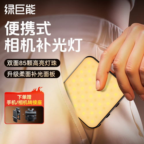 绿巨能迷你相机补光灯小型豆腐灯