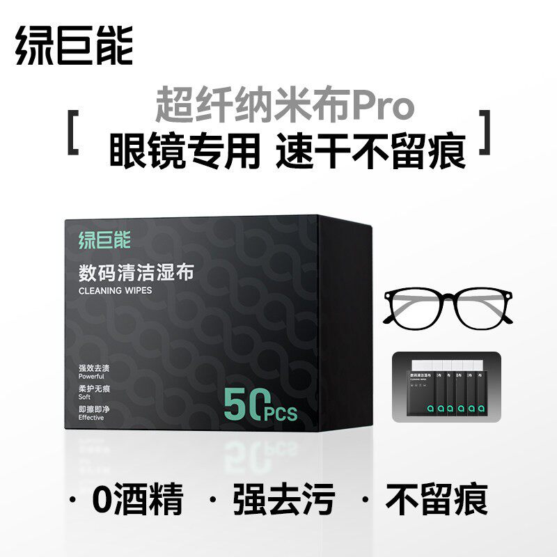 绿巨能J25速干纳米眼镜清洁湿巾布屏幕电脑擦拭不伤镜片擦镜布纸
