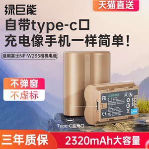 绿巨能NP-W235相机电池Type-C直充适用于富士XT5 XT4 GFX 100S/50SII XH2S XH2微单数码相机X-T4 X-T5
