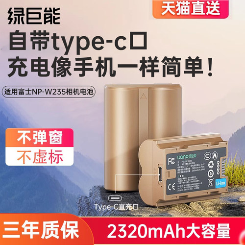 绿巨能NP-W235相机电池直充款