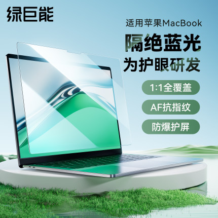 绿巨能适用苹果macbookpro14寸15防蓝光护眼防辐射高清屏幕膜air电脑保护AF反光16笔记本全屏贴膜m3m2防偷窥