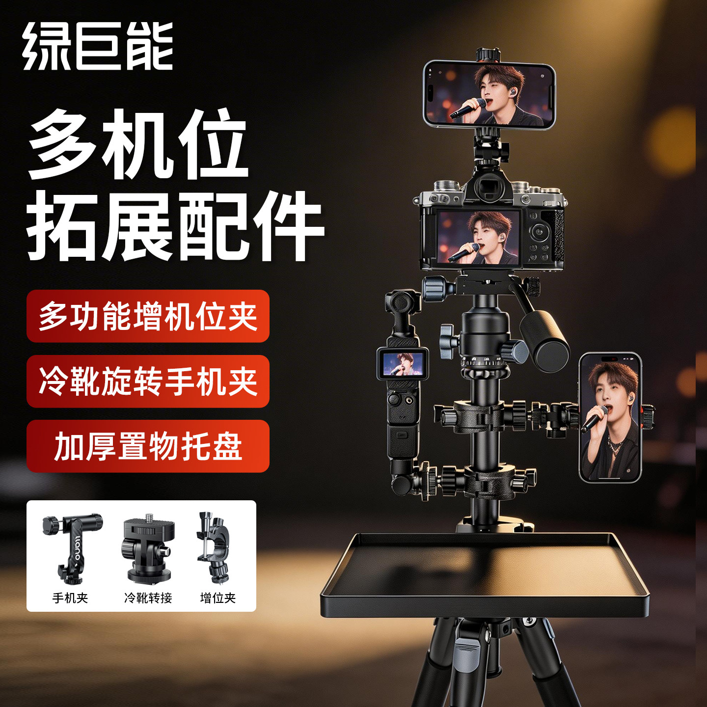 绿巨能演唱会支架拓展多机位直播增机位手机夹三脚架脚管夹子多功能置