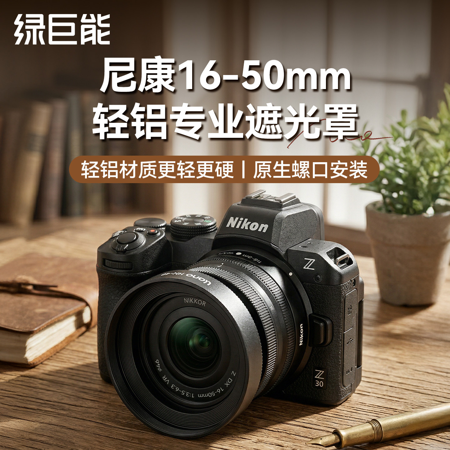 绿巨能适用尼康Z 16-50mm尼康1650镜头遮光罩 Z30 Z50二代 Z50II ZFC Z50 微单相机套机配件 46mm替代HN-40