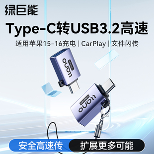 绿巨能usb转typec接口高速otg转接头适用苹果16iphone15pro手机U盘转换器充电转接电脑平板ipad车载优盘3.0