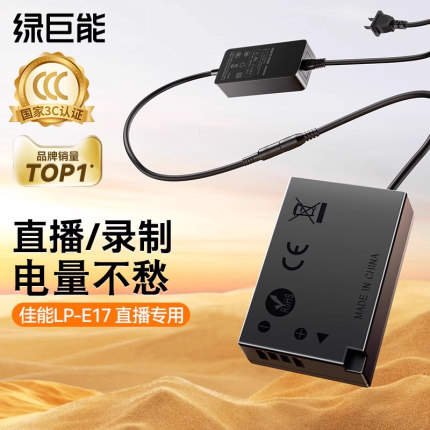 绿巨能LP-E17假电池外接电源适配器适用佳能r50 RP r10 R8  750D 200D 760D 800D 850D微单反视频直播