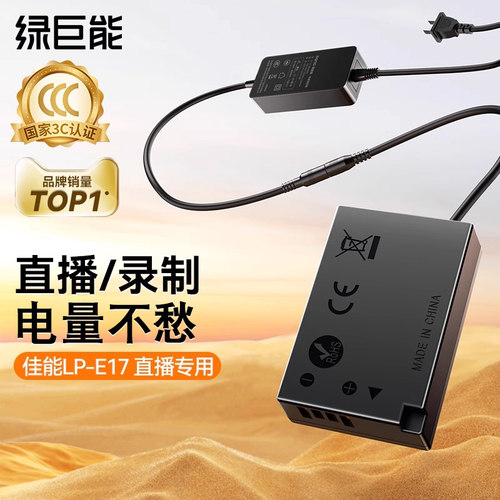 【直播电量不愁】LP-E17假电池