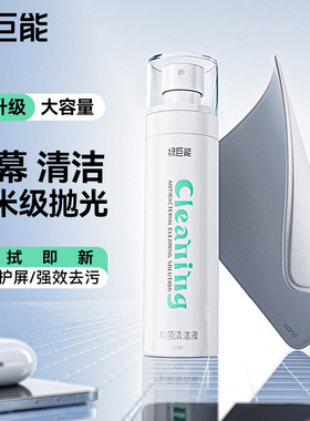 绿巨能抛光布屏幕清洁剂套装擦屏布苹果Macbook专用笔记本电脑手机平板显示器电视相机镜头眼镜抹布喷雾清洗