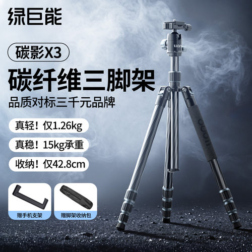 绿巨能碳影X3碳纤维三脚架超轻便