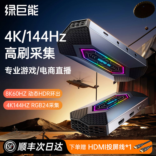 绿巨能4K144Hz高刷视频采集卡直播专用8K环出hdmi相机手机适用ps5