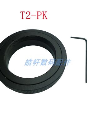 T2-PK M42x0.75螺纹 T2口镜头适用转接宾得PK单反相机转接环
