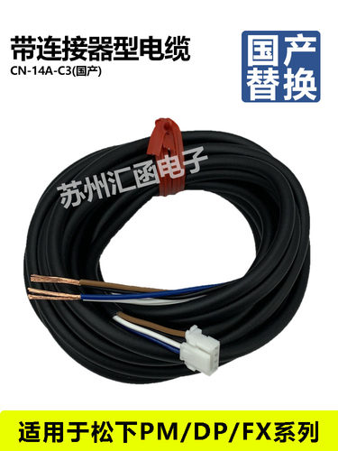 松下压力传感器DP101/102连接线CN-14A-C2/CN-14A-C3/CN-14A-C5/1