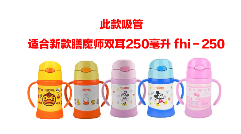 日本新款膳魔师儿童吸管水杯FHI-250 原装正品吸管套装吸嘴配件