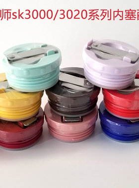膳魔师焖烧杯配件SK3000/3020/3021原装密封圈配件防漏杯盖内塞