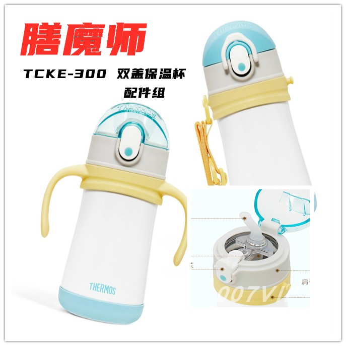 膳魔师儿童吸管杯TCKE-300原装吸管配件防漏杯盖吸嘴密封垫圈