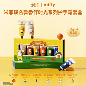 润培米菲兔护手霜联名布鲁纳色香氛唇膏护理套盒礼盒正品香薰蜡烛