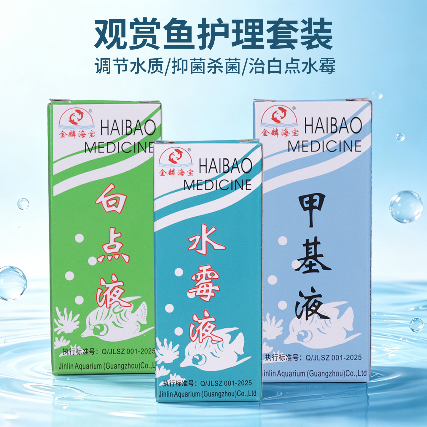 海宝白点水霉净鱼缸净水剂图片