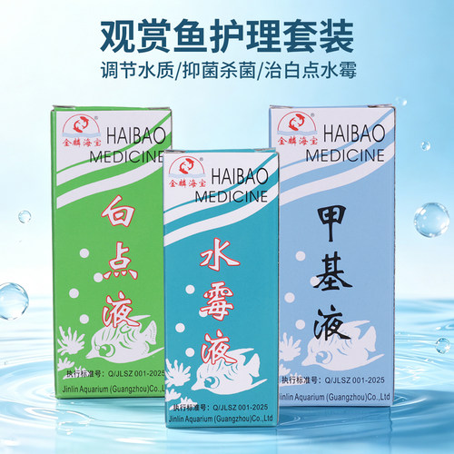 海宝白点水霉净鱼缸净水剂