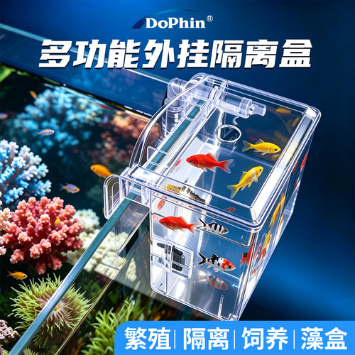 Dophin多功能外挂隔离盒繁殖饲养