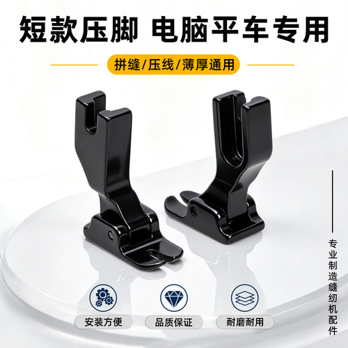 精品黑钛钢短脚特殊小压脚P410电脑平车拐角做毛绒玩具方便平压脚