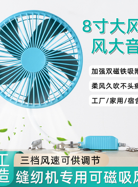 夏季新款缝纫机专用风扇8寸6寸风扇5叶三档可调节磁吸风扇USB接口