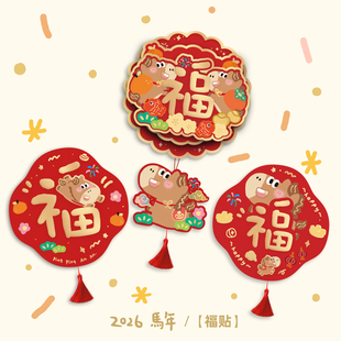 nineopen马年福字门贴立体福2026大幅乔迁发财进宝挂饰喜庆大福字