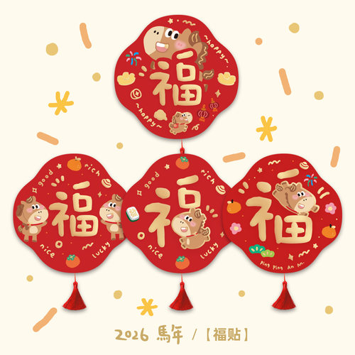 2026福字门贴马年对联福字