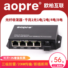 一台 欧柏互联 千兆1光1电2电4电8电光纤收发器一光一电光电转换器单模单纤光钎交换机SC接口3KM20KM aopre