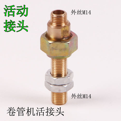 打药机卷管机配件活动接头