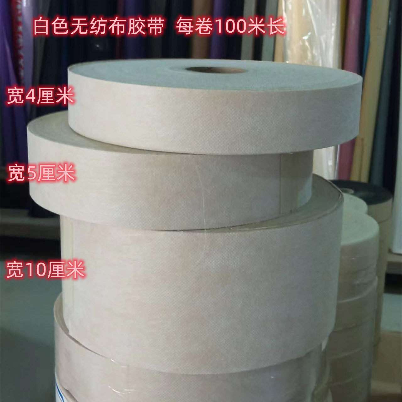 窄幅无纺布工业胶带加背胶自粘布条宽4cm/5cm/10cm可按需分切加粘