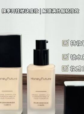 HoneyFuture保湿滋润妆粉底液
