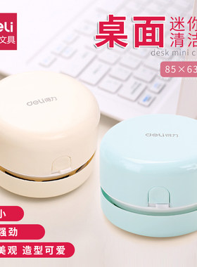 得力桌面吸尘器18880可爱迷你便携家用小型无线清洁器净化纸屑灰