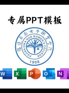 福建华南女子职业学院PPT模板简约清新欧美毕业答辩汇报毕业总结