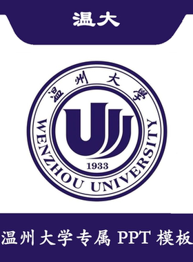 温州大学PPT温大PPT模板简约清新结题欧美毕业答辩汇报总结商务