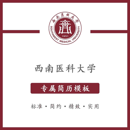西南医科大学简历模板word应届毕业生工作简洁表格高端专业简约