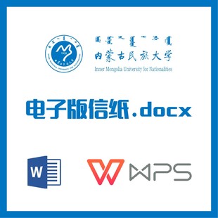 内蒙古民族大学信纸草稿纸内蒙民大信纸草稿纸word版docx电子版